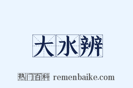 大水辨是什么意思的图片